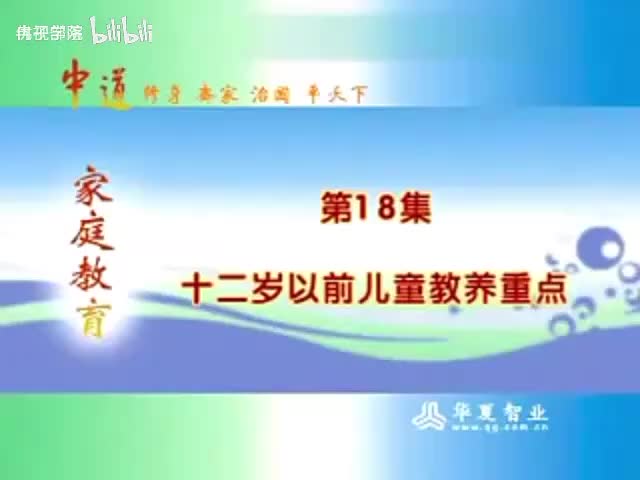 18-（18）12岁以前儿童教养重点 _青春期 _亲子教育 _父母课堂-480P 标清-AVC