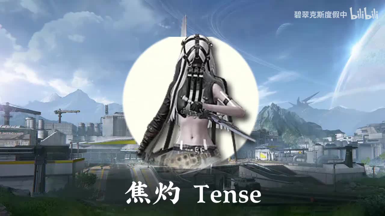 焦灼 Tense