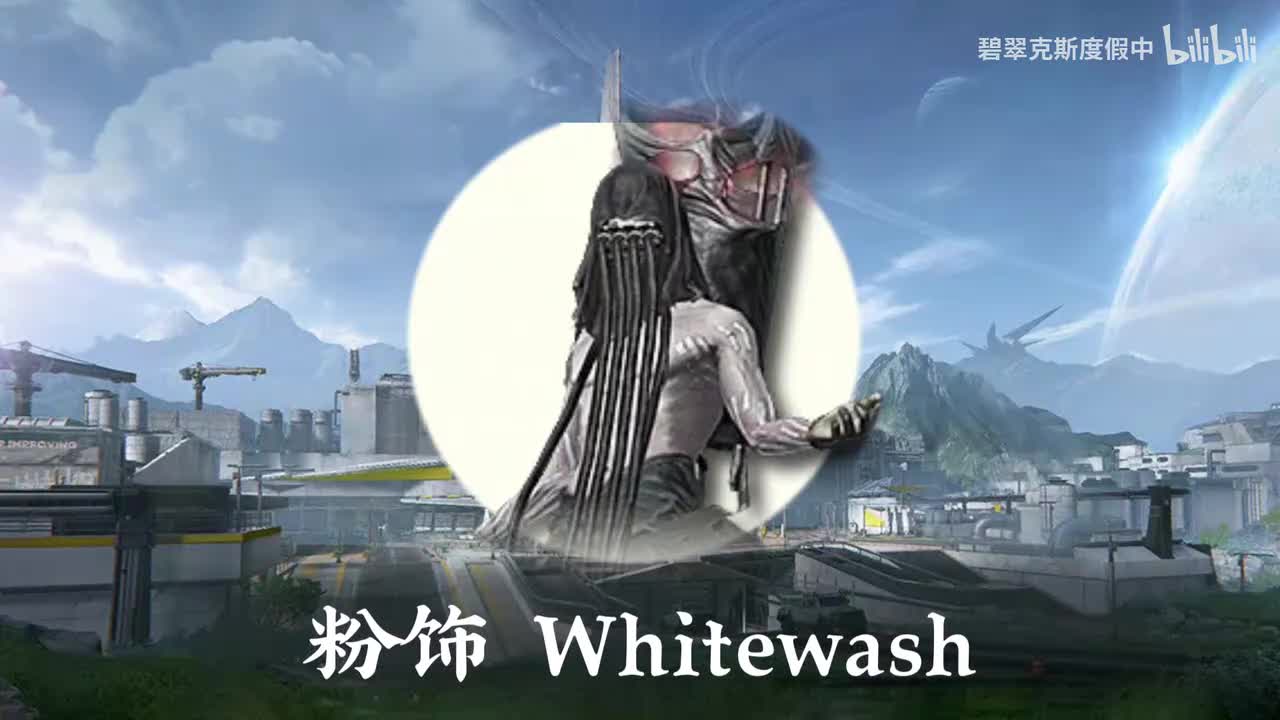 粉饰 Whitewash