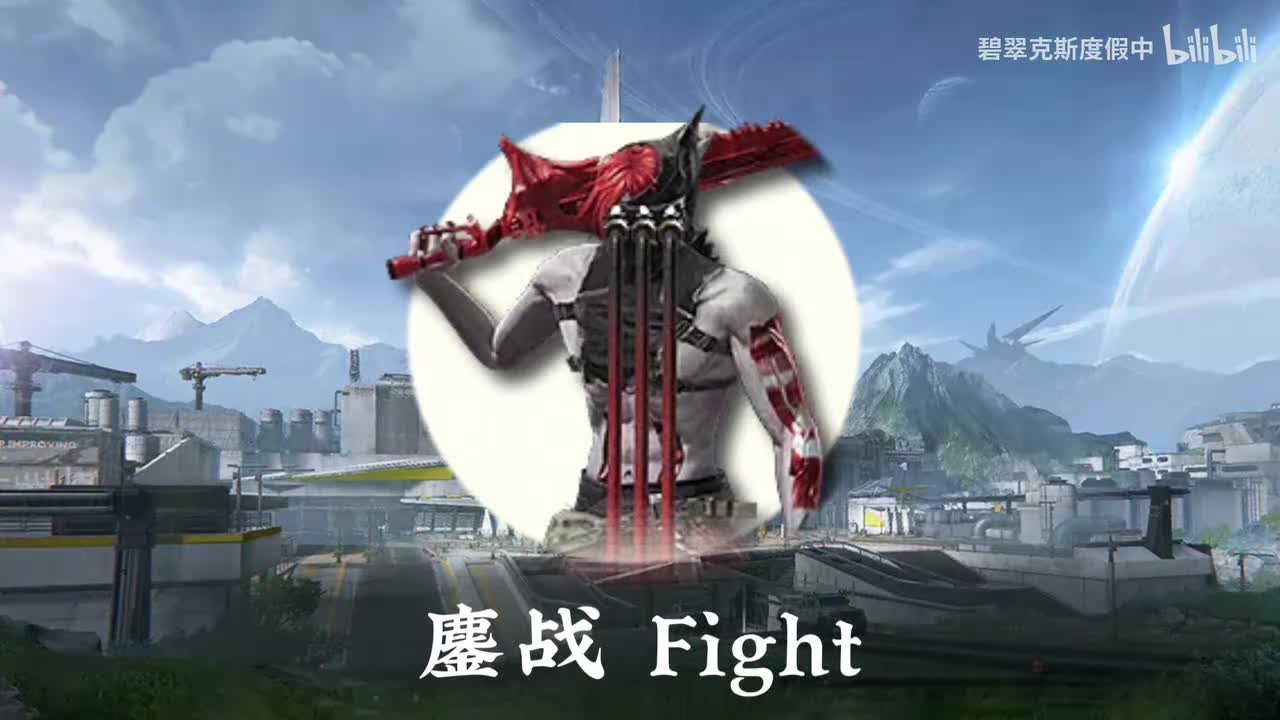 鏖战 Fight