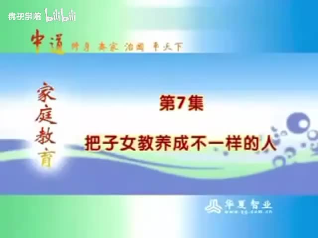 7-（7）曾仕强教授谈 家庭教育 把子女教养成不一样的人-480P 标清-AVC