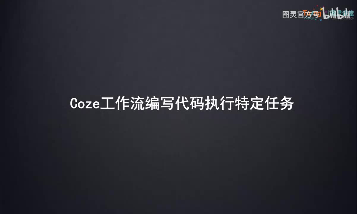 15.Coze工作流编写代码执行特定任务