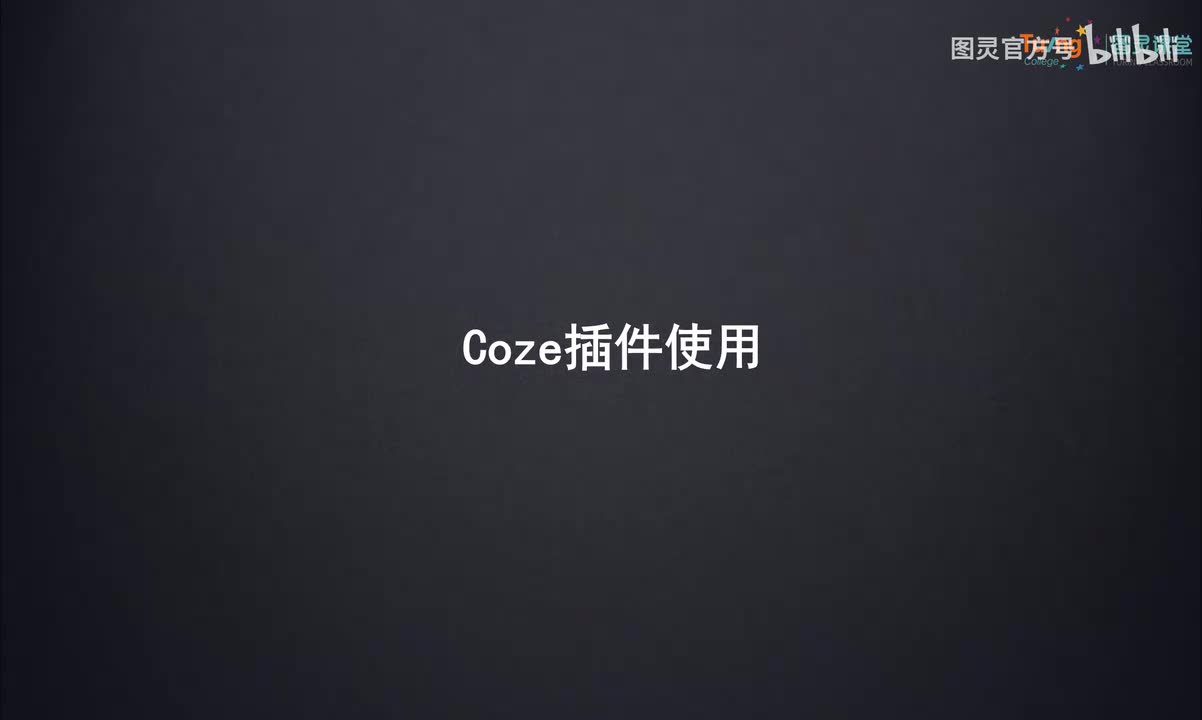 02-Coze插件使用