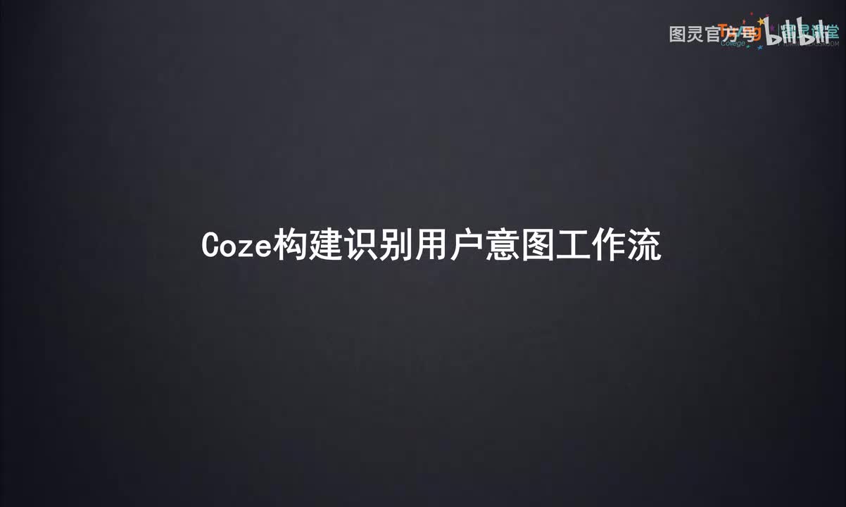 17.Coze构建识别用户意图工作流