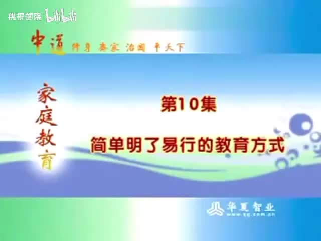 10-（10）曾仕强教授家庭教育讲座 _简单明了易行的教育方式 _家庭教育 _亲子教育 _父母课堂 _教育 _子女教育 _子女成长 _青少年 _青春期 _叛逆