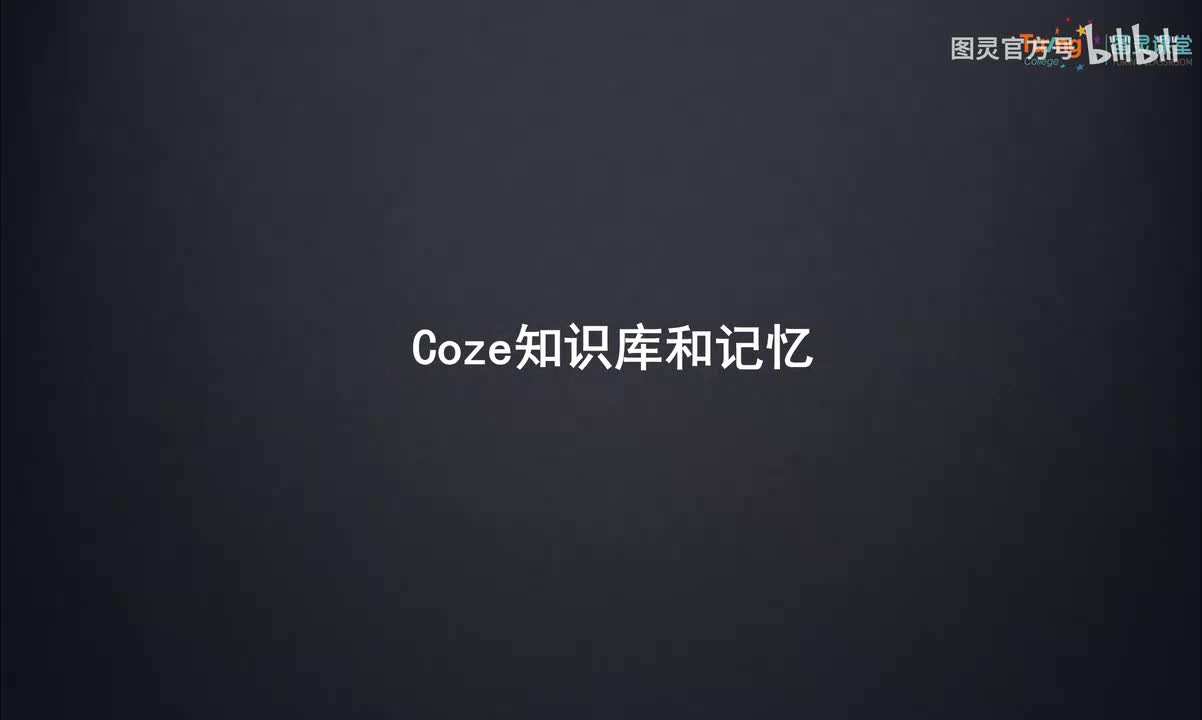 04-Coze知识库和记忆