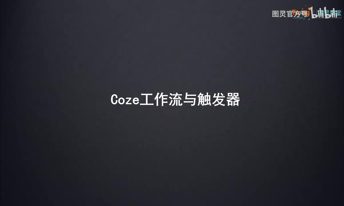 03-Coze工作流与触发器实战