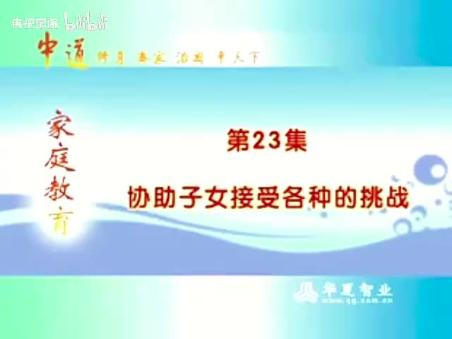 23-（23）协助子女接受各种挑战 _父母课堂 _曾仕强-480P 标清-AVC