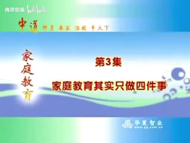 3-没有不好的孩子_只有不懂育儿的父母 智慧父母必修课（3）家庭教育其实只做4件事-480P 标清-AVC