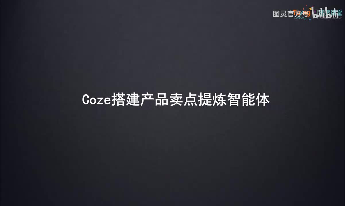 08-Coze搭建产品卖点提炼智能体