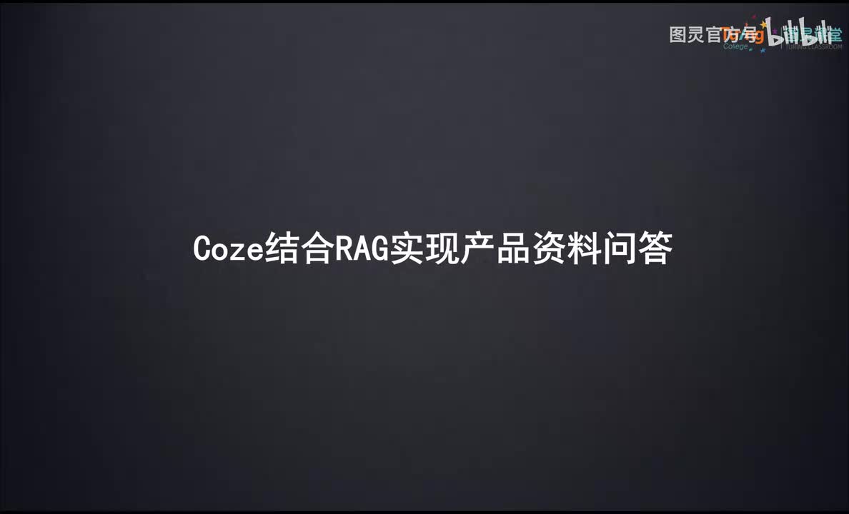 20.Coze结合RAG实现产品资料问答