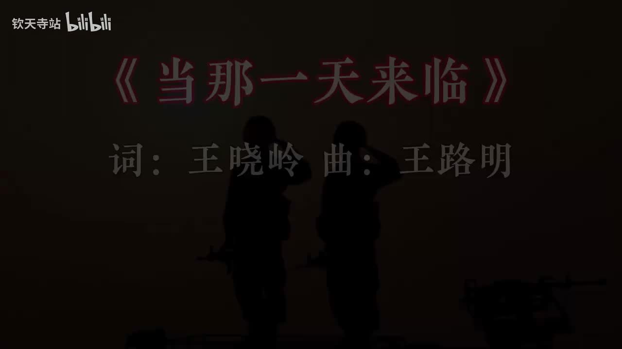当那一天来临