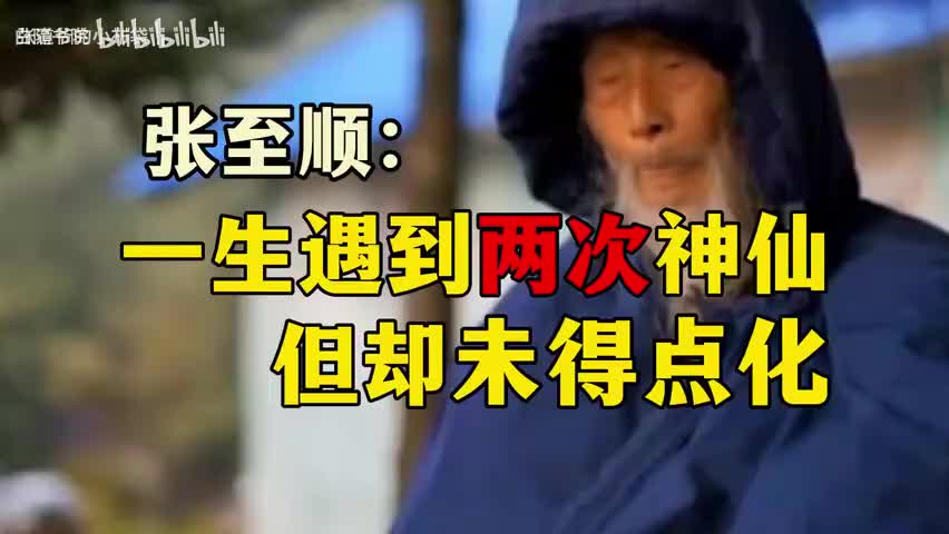 67-道爷的一生遇到两次神仙但却未得点化-480P 标清-AVC