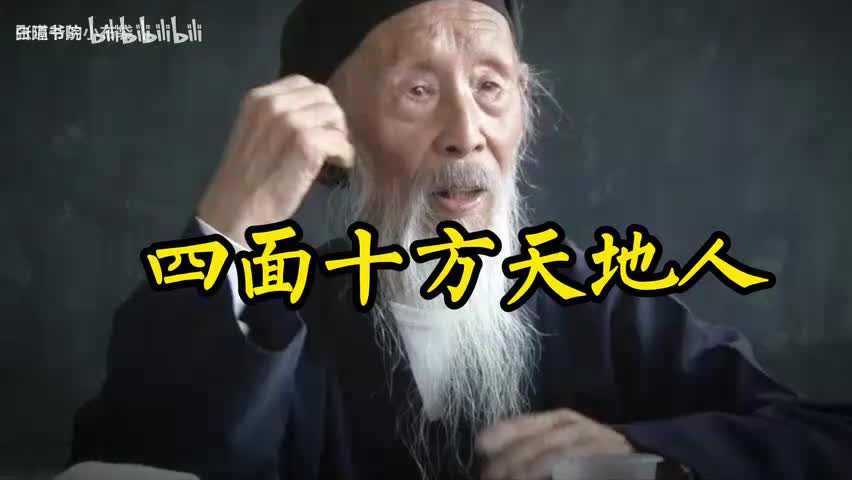 58-四面十方天地人-480P 标清-AVC