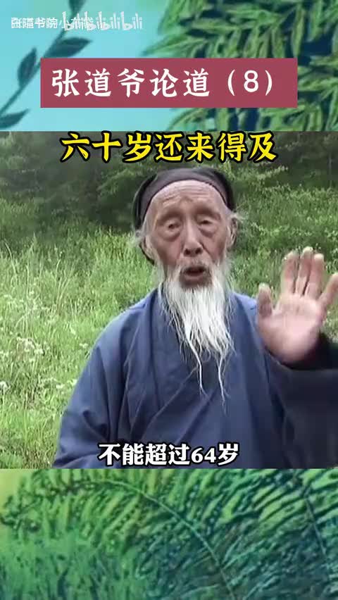 52-道爷告诉你道修多少岁不算晚-480P 标清-AVC