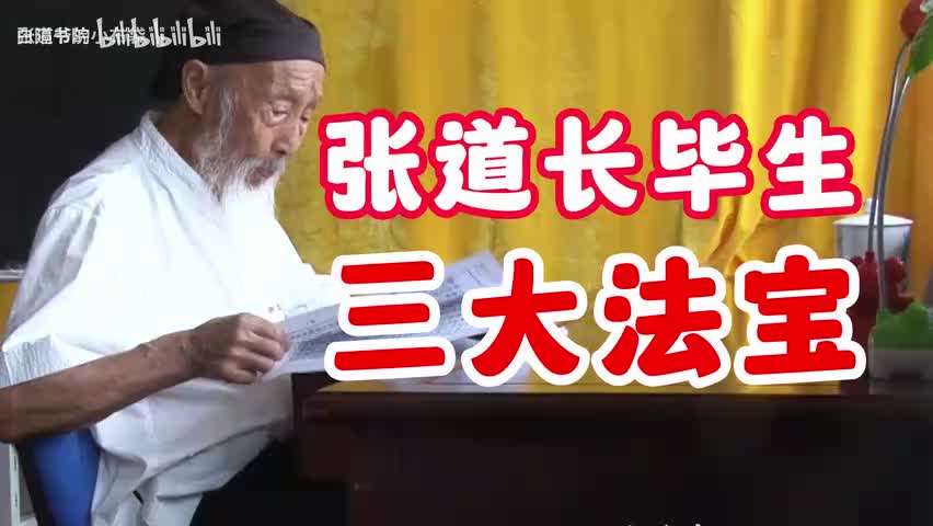 83-张道长毕生三大法宝-480P 标清-AVC