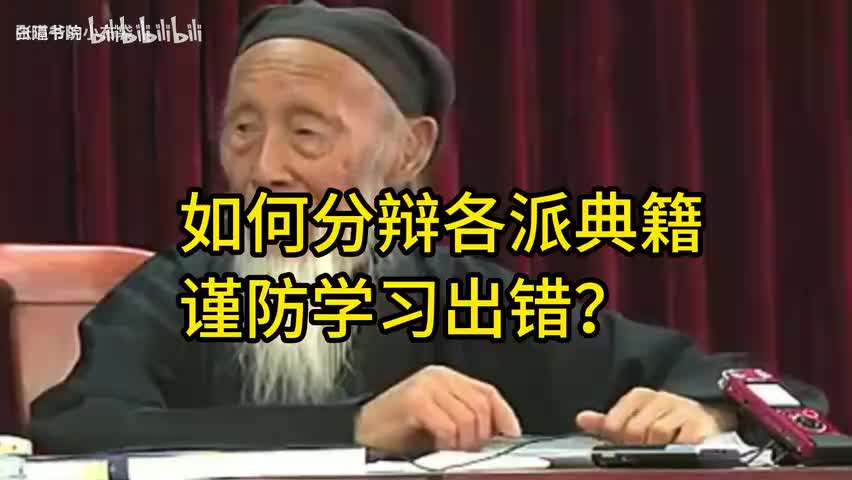 87-张道长谈：如何分辩各派典籍，谨防学习出错？-480P 标清-AVC
