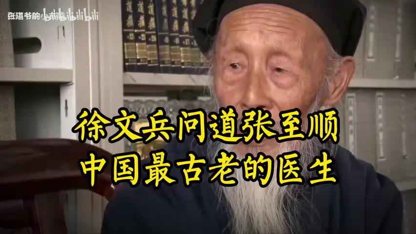 55-徐文兵问道张至顺中国最古老的医生-480P 标清-AVC