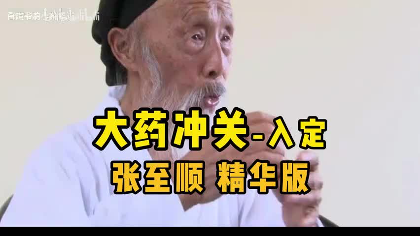 62-张至顺大药冲关入定精华版-480P 标清-AVC