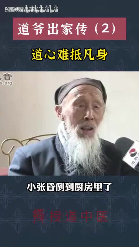 26-道爷张至顺道心易修凡身难捱-480P 标清-AVC