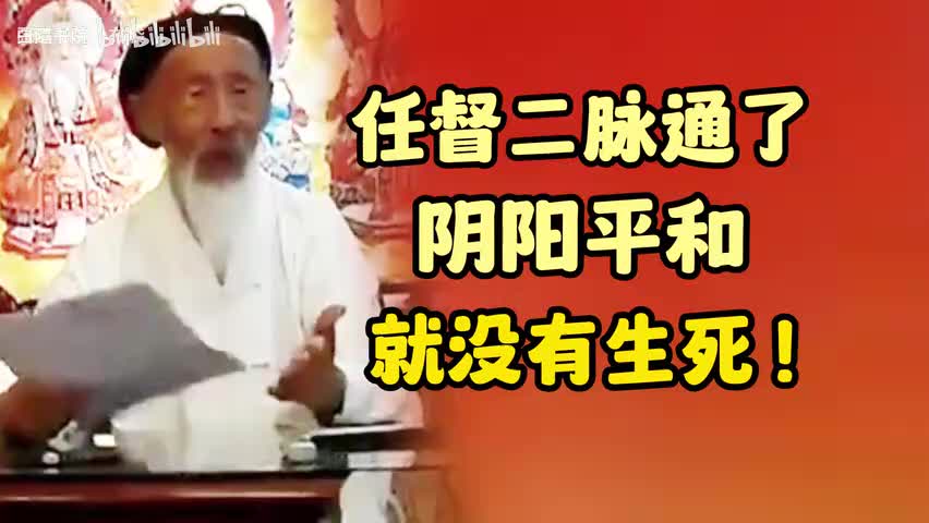 78-张道长：任督二脉通了阴阳平和 就没有生死 ！-480P 标清-AVC