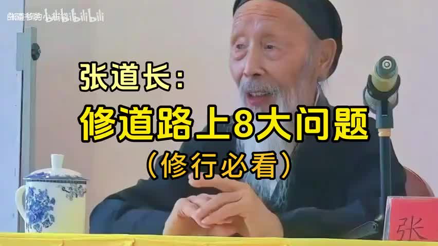 6-张至顺道长谈修道路上的8大问题-480P 标清-AVC