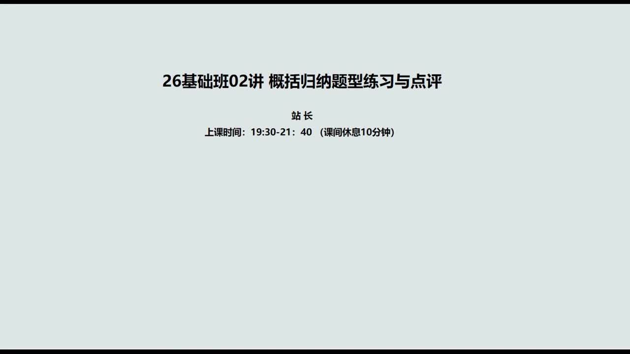 002. 02讲 客观题2：概括归纳题练习与点评