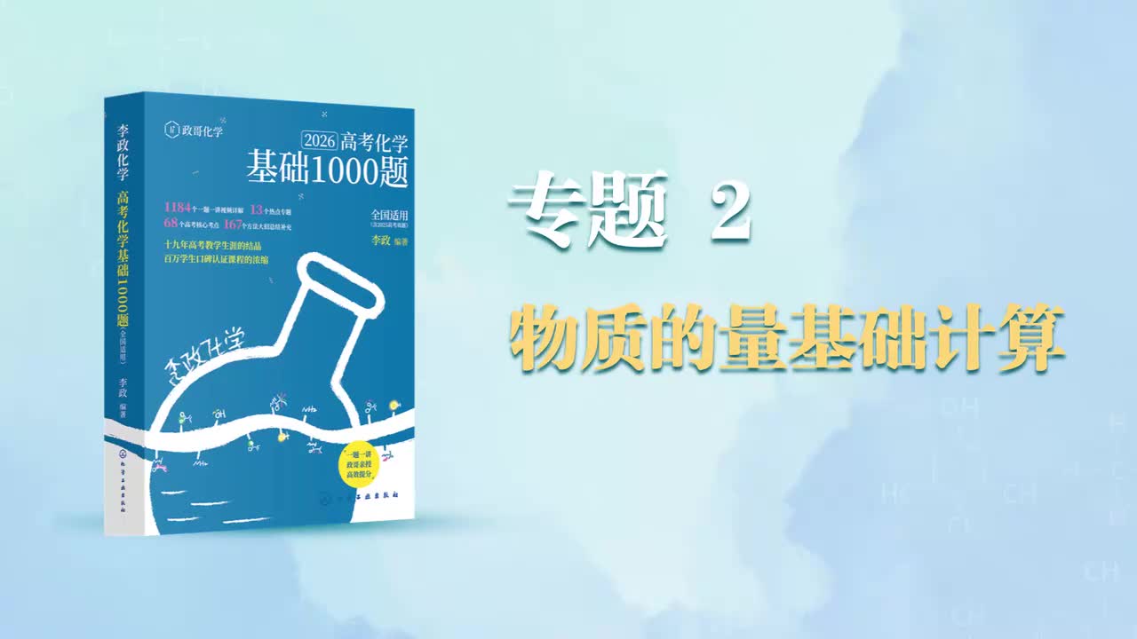 一、物质的量和摩尔的概念1-6题