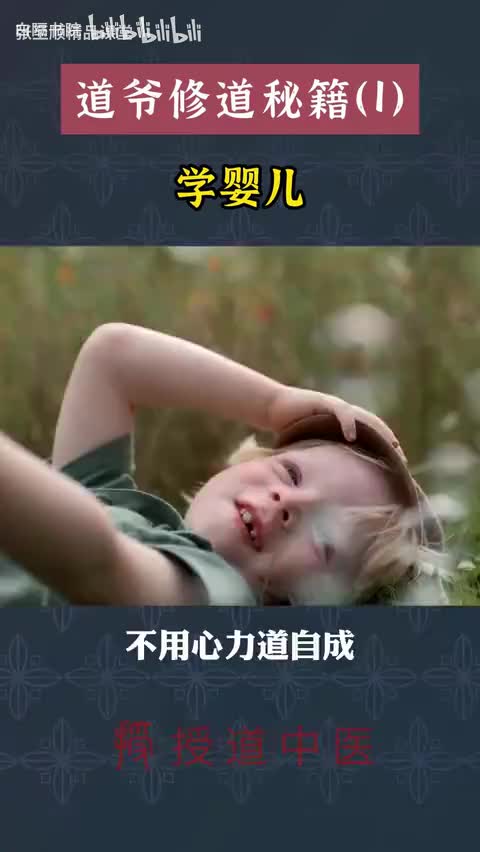 35-百岁道爷让修行者学婴儿-480P 标清-AVC