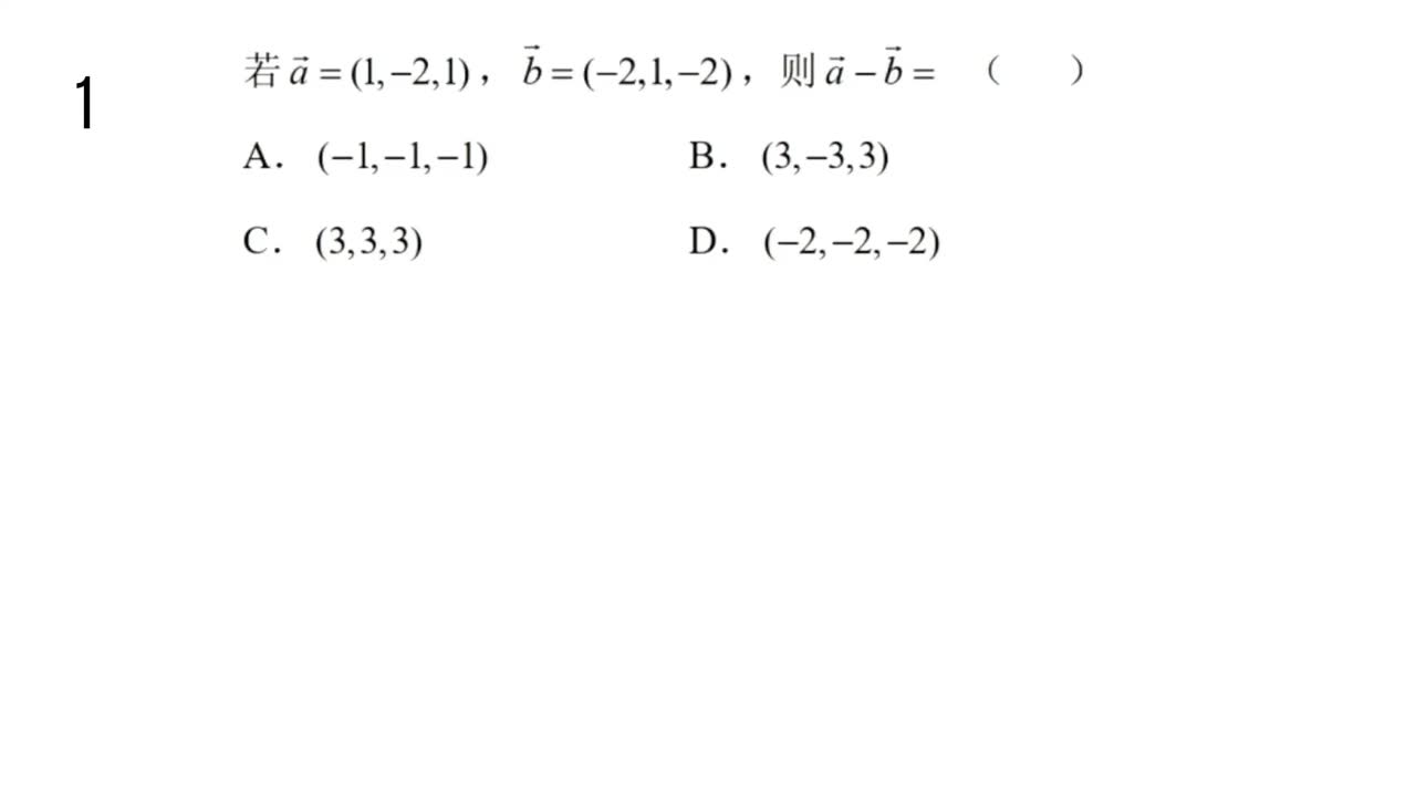 【习题册】 1.2+1.3空间向量基本定理及坐标运算