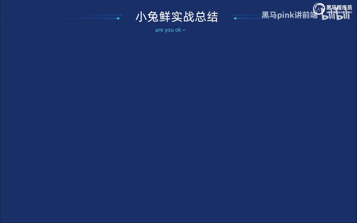 76-小兔鲜项目-总结心得