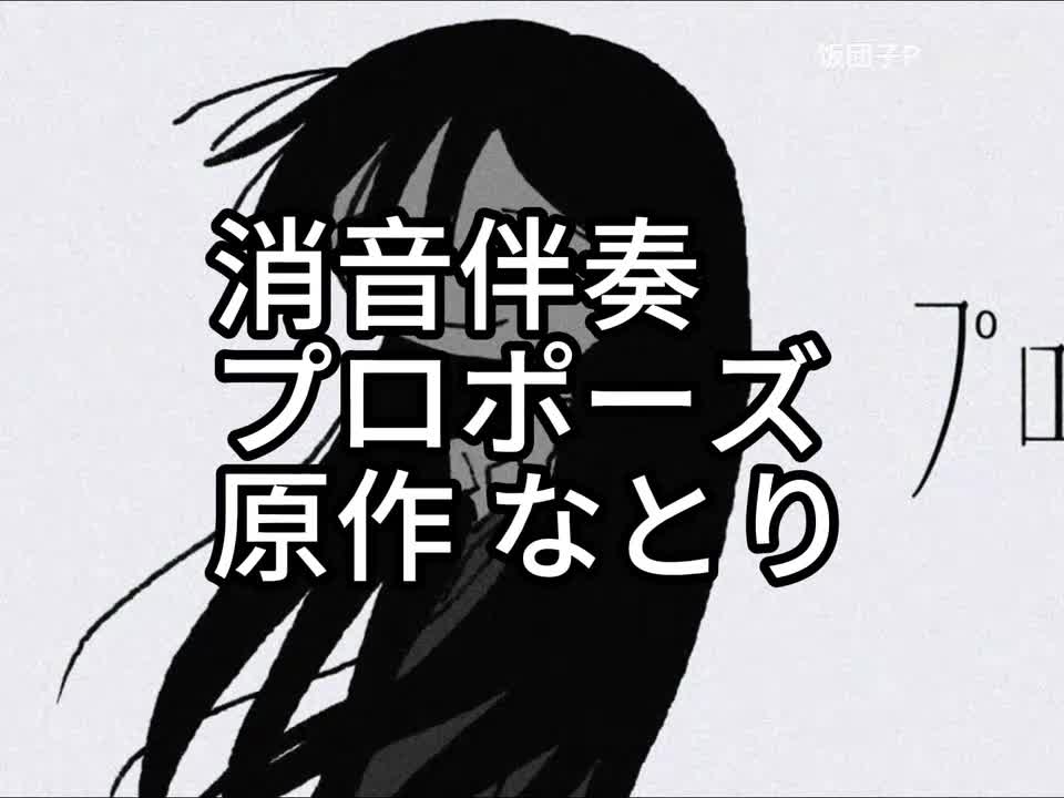 消音伴奏 プロポーズ 合唱 176bpm 原作 なとり 制作 饭団子P