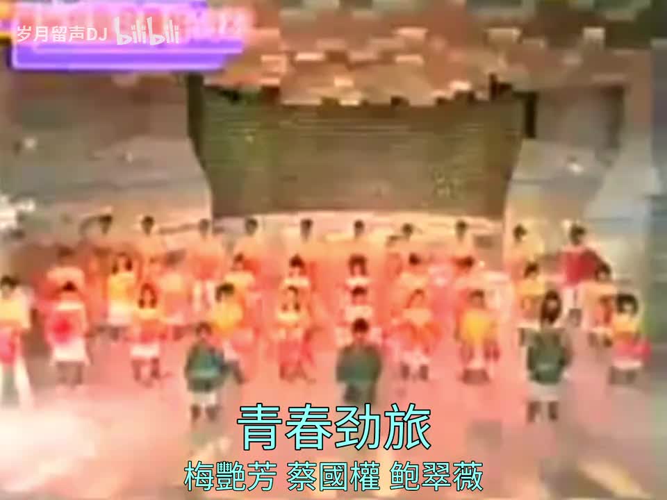 青春劲旅 w/梅艳芳+鲍翠薇【1983星光熠熠劲争辉】【未发行唱片】