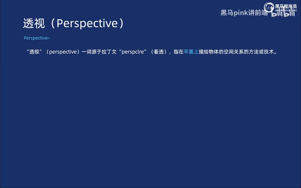99-3D变化之透视perspective以及旋转方向