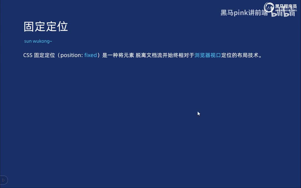 81-定位布局-固定定位和粘性定位