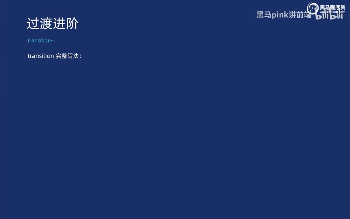 96-过渡transition完整写法
