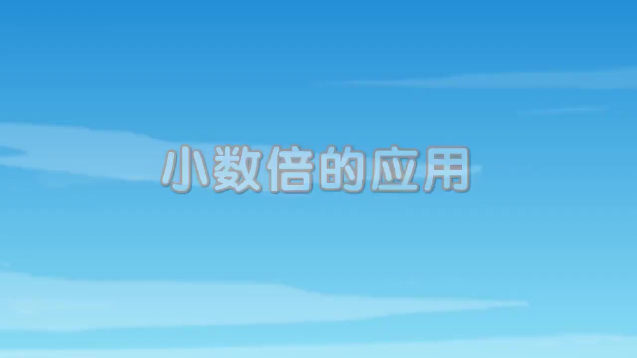 五年级(上) 4、第四讲_小数倍的应用