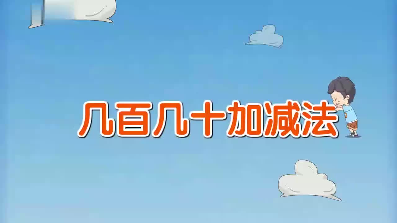 三年级(上) 5.第五讲_几百几十加减法