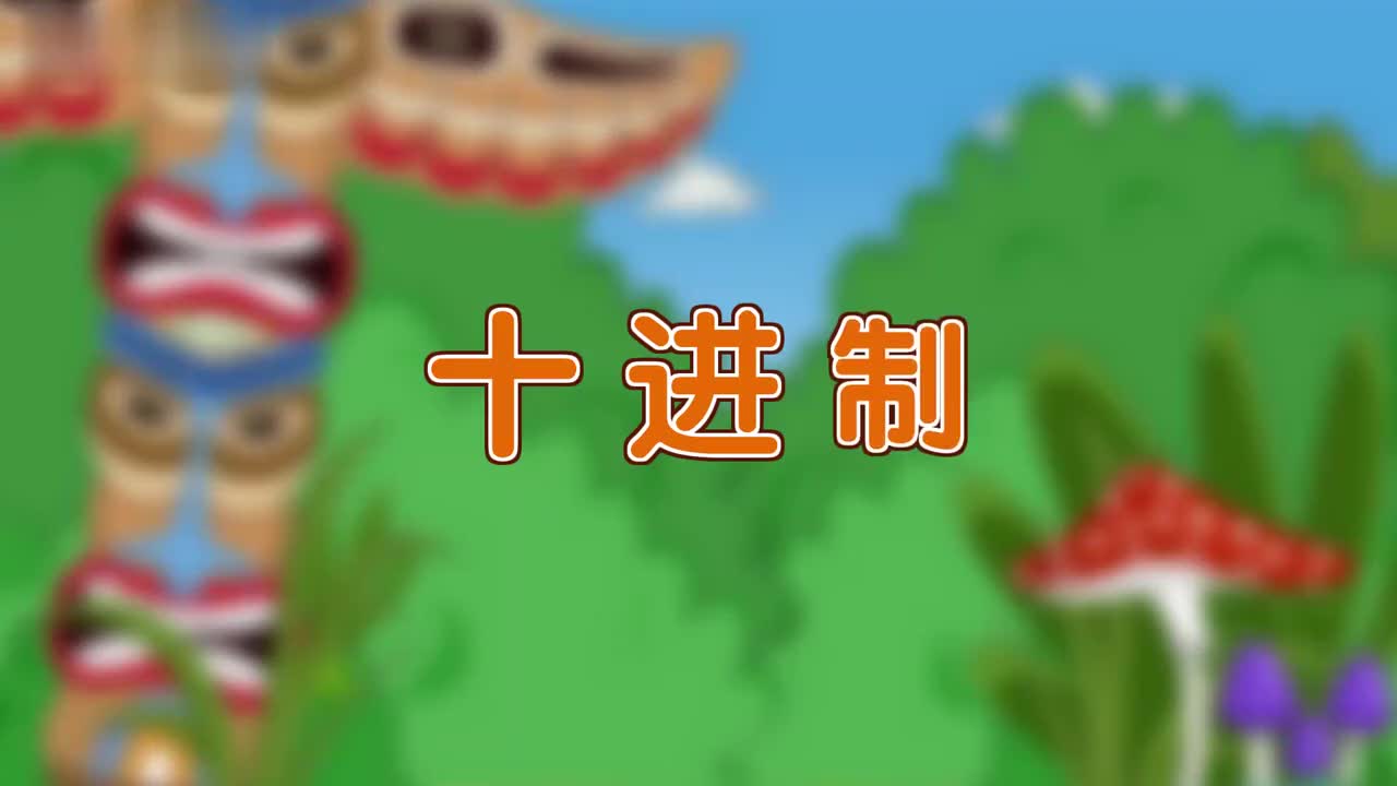 四年级(上) 7、第七讲_十进制 2