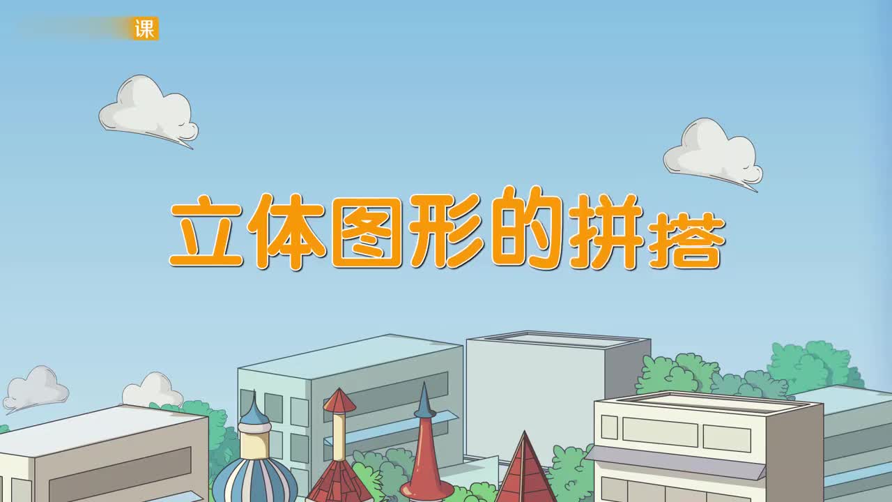 一年级(上) 14、第十四讲_立体图形的拼搭