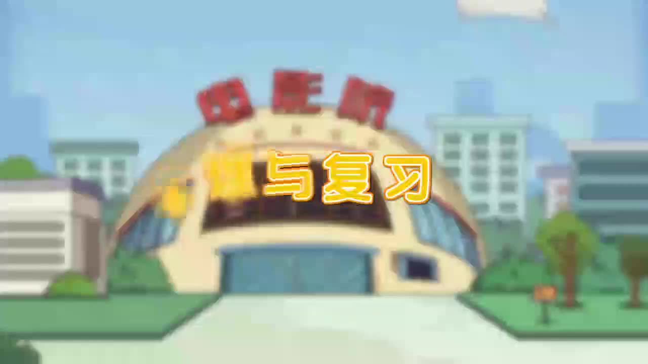 三年级(上) 7.第七讲_整理与复习