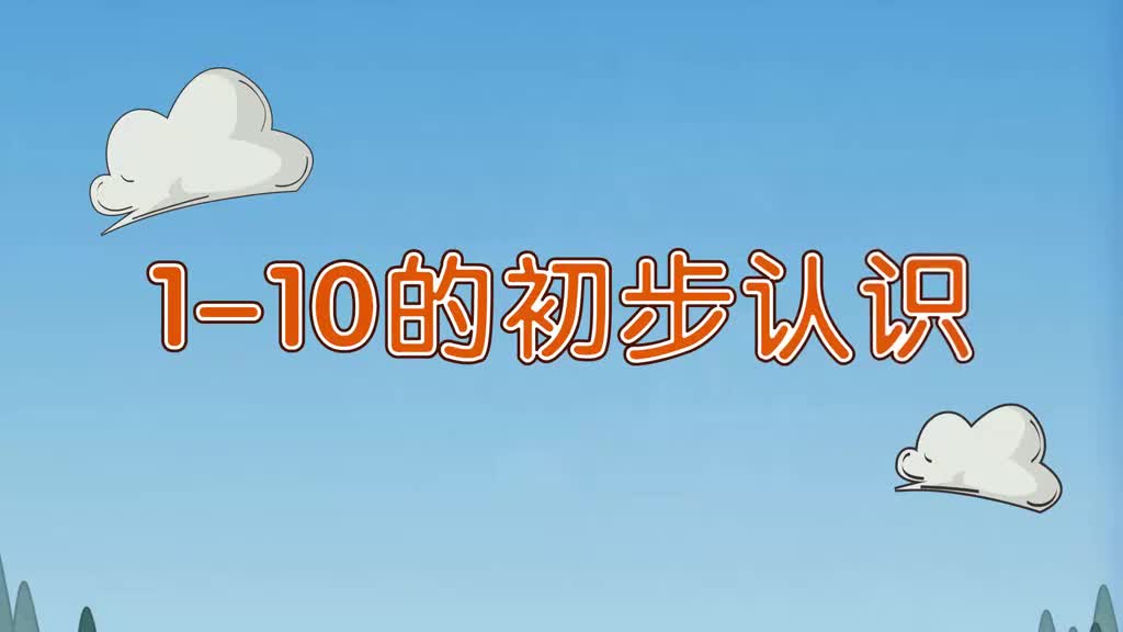 一年级(上) 1、第一讲_1-10的初步认识