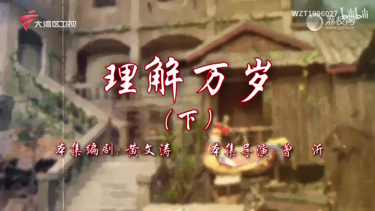 008理解万岁（下）【72家房客第18季】