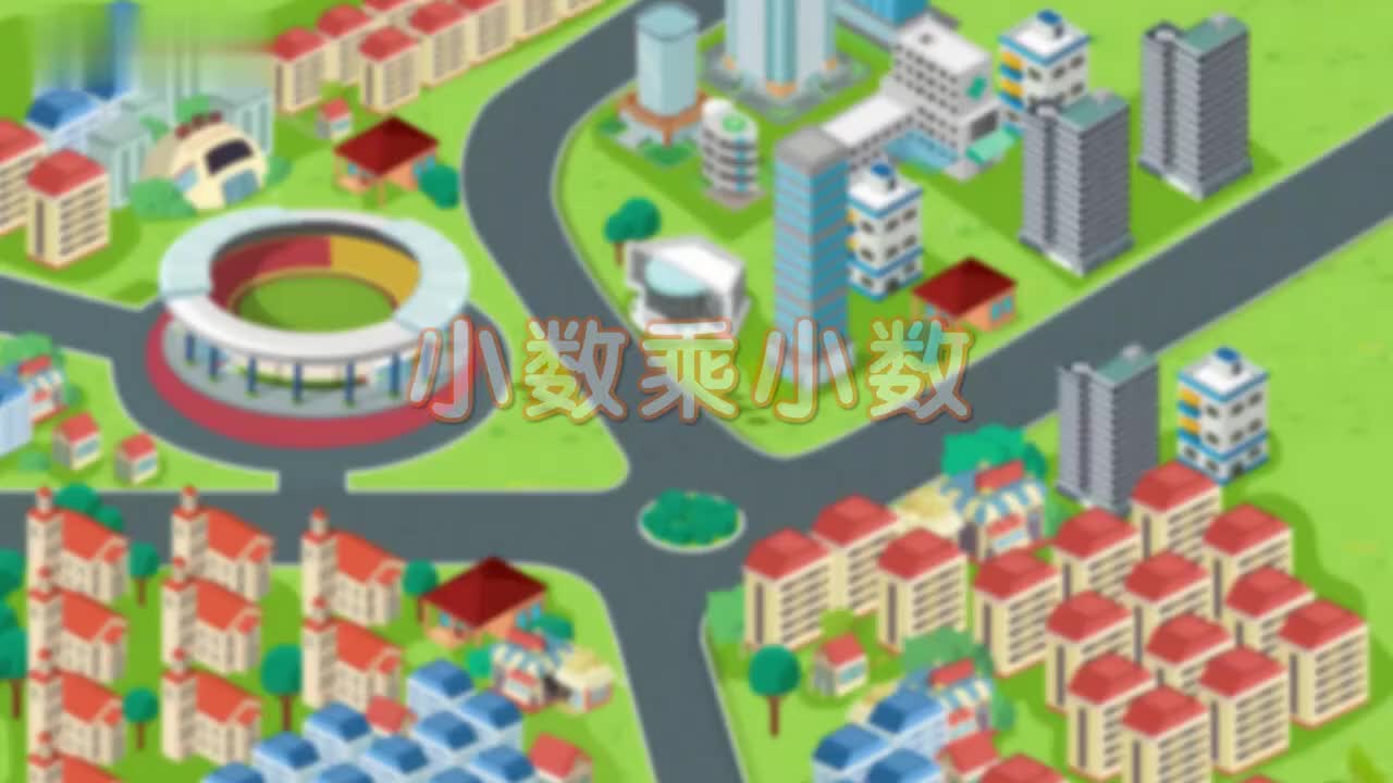 五年级(上) 2、第二讲_小数乘小数