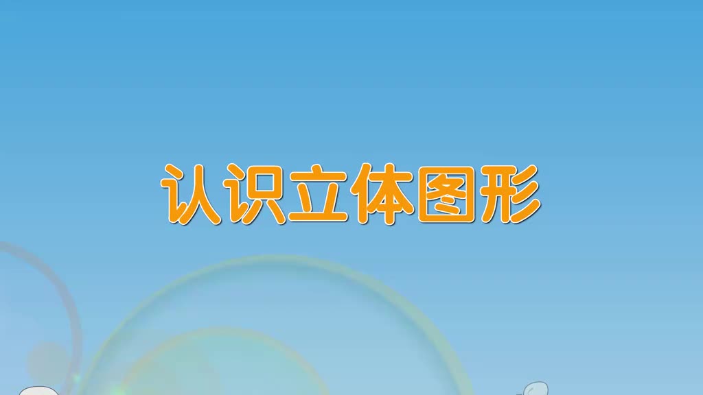 一年级(上) 13、第十三讲_认识立体图形