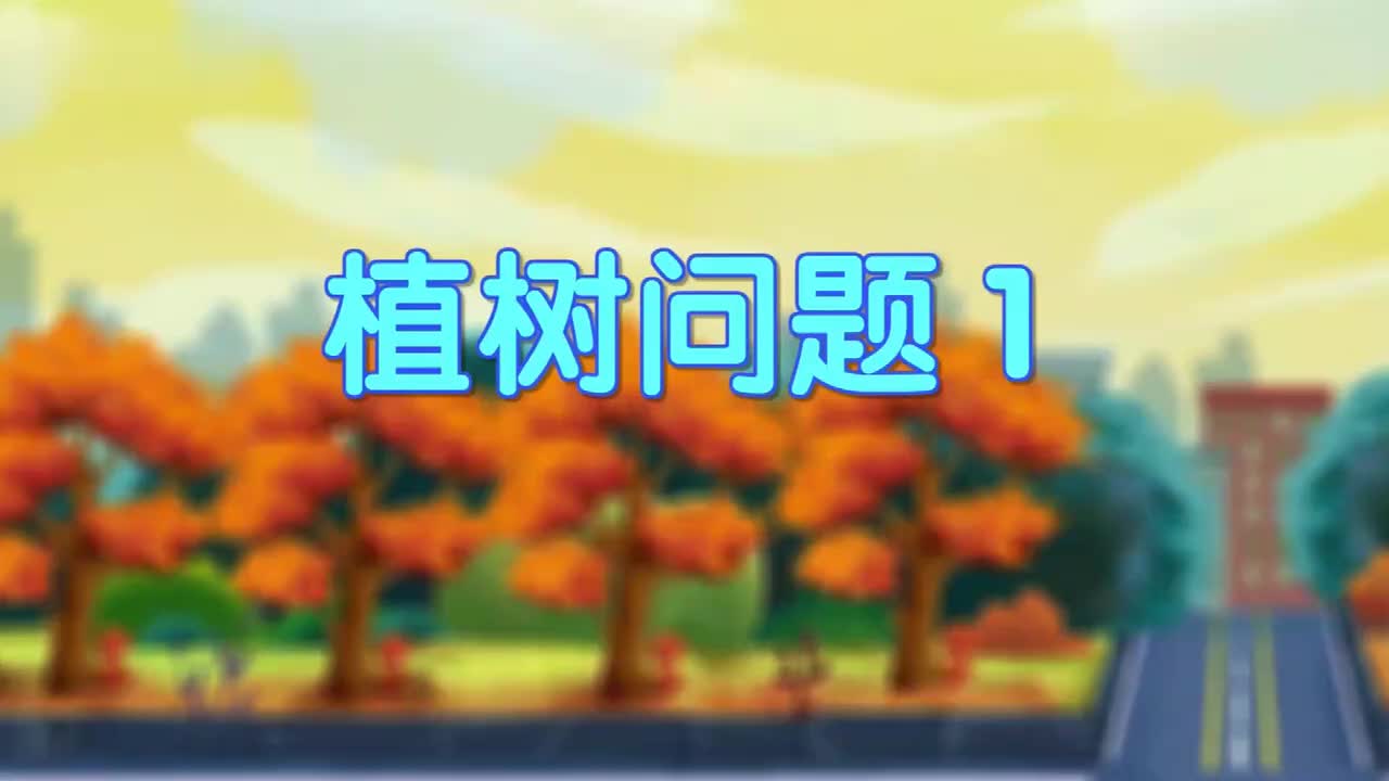 07、数学思维提升之应用篇-第七讲-简单植树问题