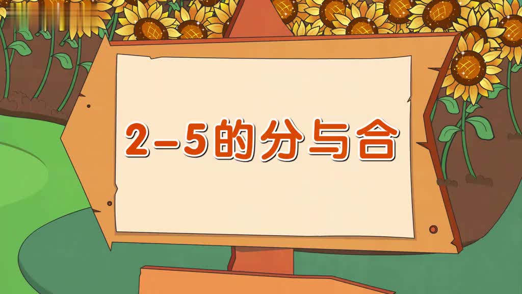 一年级(上) 8、第八讲_分与合