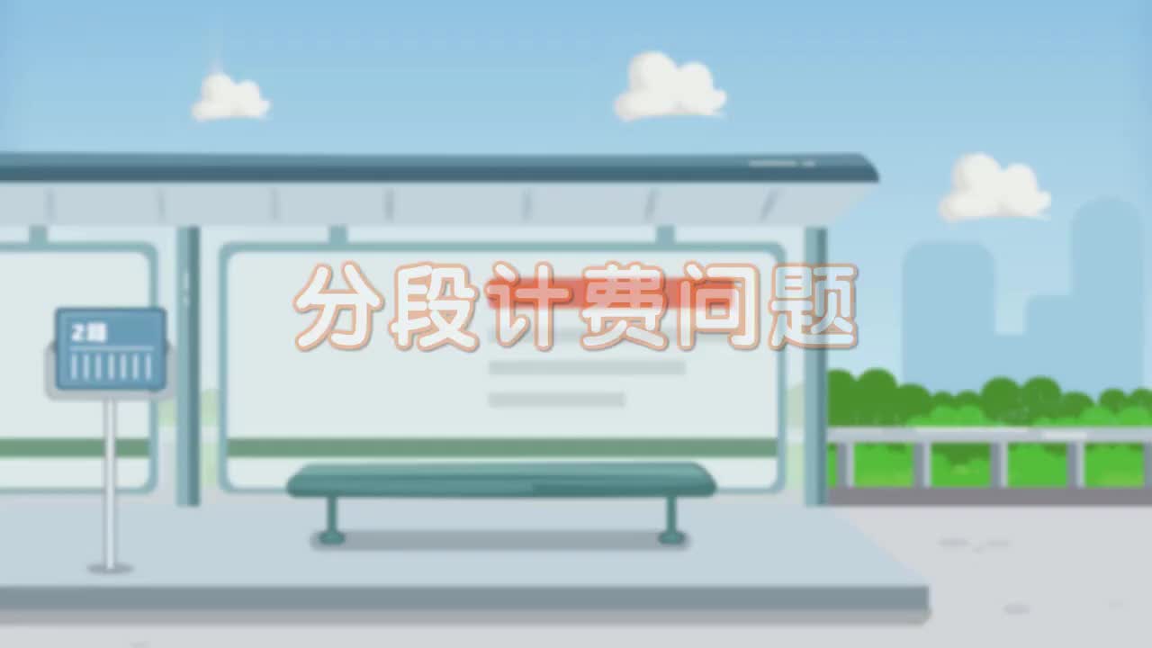 五年级(上) 8、第八讲_分段计费问题
