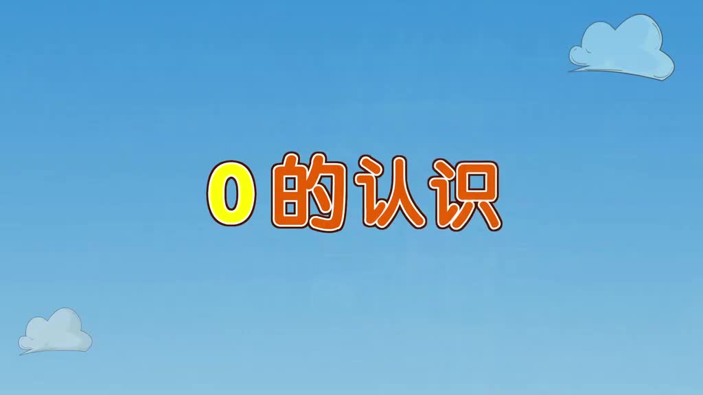 一年级(上) 11、第十一讲_0的认识