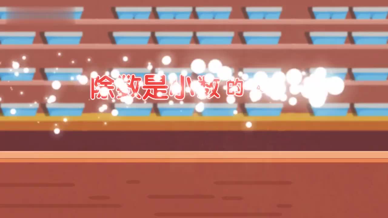 五年级(上) 13、第十三讲_除数是小数的除法（二）